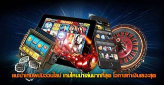 เกมพนันออนไลน์