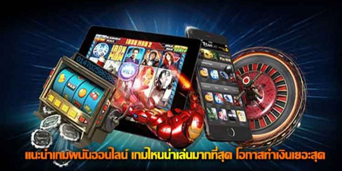 เกมพนันออนไลน์