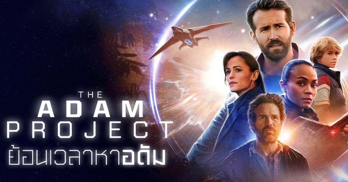 The Adam Project ย้อนเวลาหาอดัม